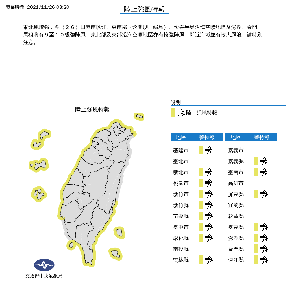東北風增強,今天台南以北與東南部、澎湖、金門、馬祖等16縣市,都籠罩在9至10級強陣風的範圍。 圖:中央氣象局/提供 東北風增強,今天台南以北與東南部、澎湖、金門、馬祖等16縣市,都籠罩在9至10級強陣風的範圍。 圖:中央氣象局/提供