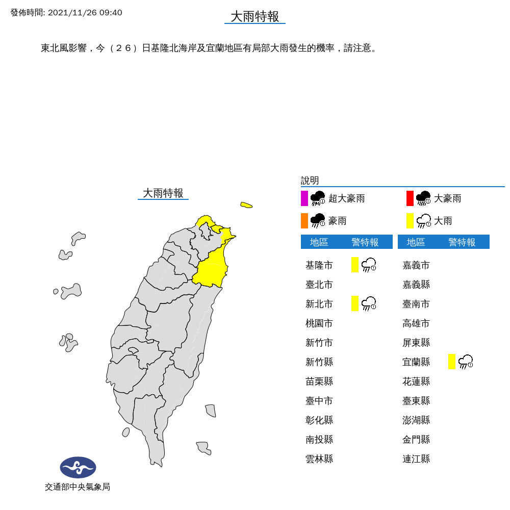 受到東北季風影響,氣象局對基隆、新北、宜蘭發布大雨特報。 圖:中央氣象局/提供 受到東北季風影響,氣象局對基隆、新北、宜蘭發布大雨特報。 圖:中央氣象局/提供