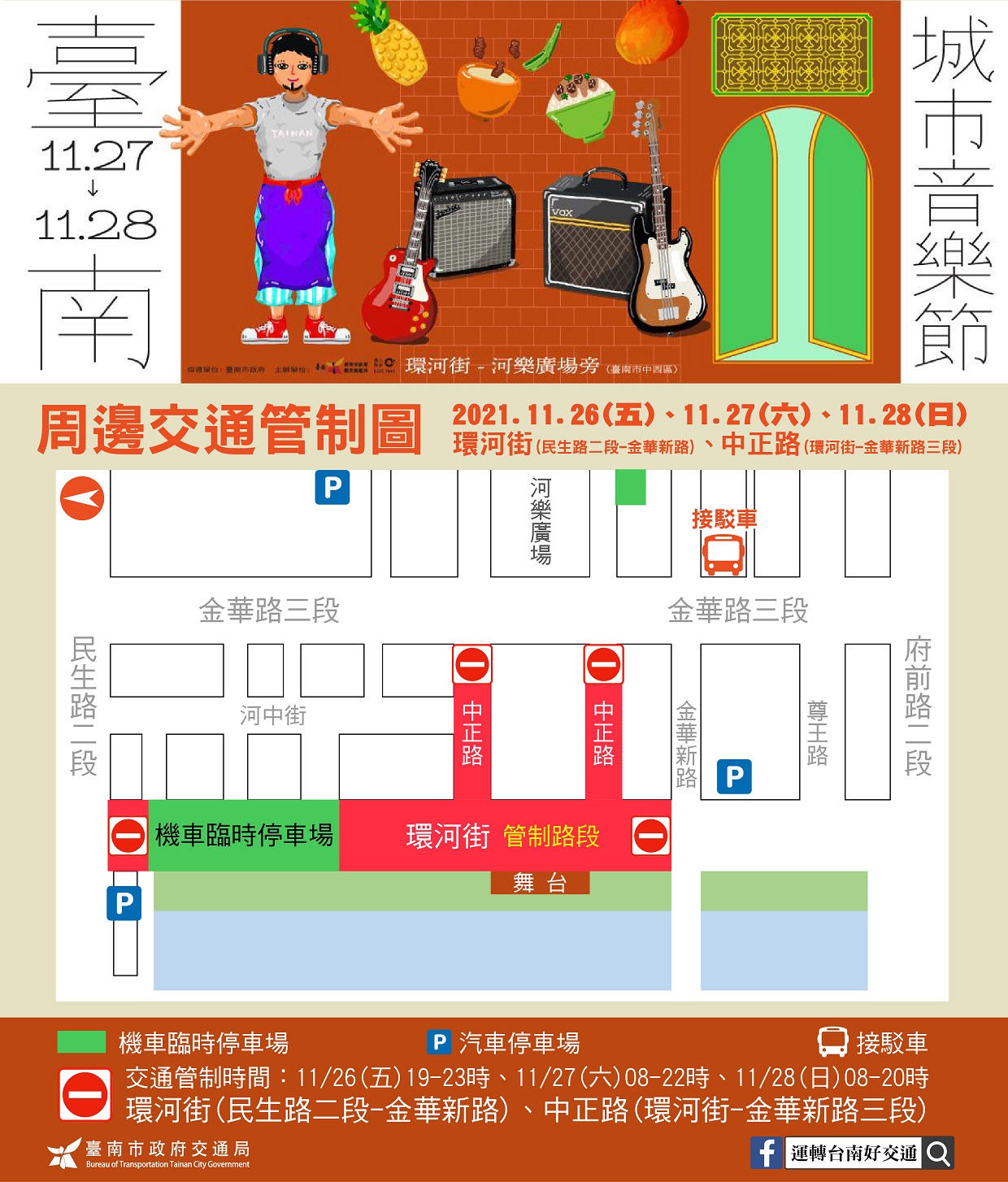 2021臺南城市音樂節-交通管制圖。 圖:台南觀旅局/提供 2021臺南城市音樂節-交通管制圖。 圖:台南觀旅局/提供