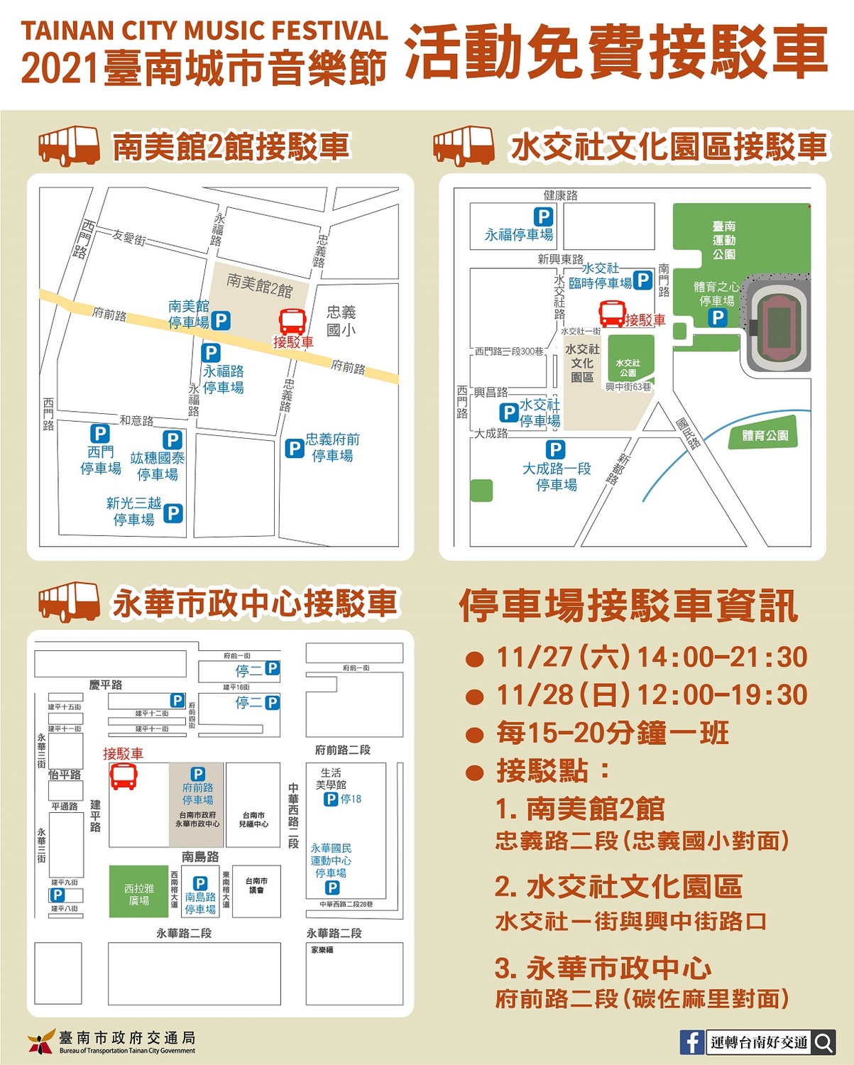 2021臺南城市音樂節-停車接駁圖。 圖:台南觀旅局/提供 2021臺南城市音樂節-停車接駁圖。 圖:台南觀旅局/提供