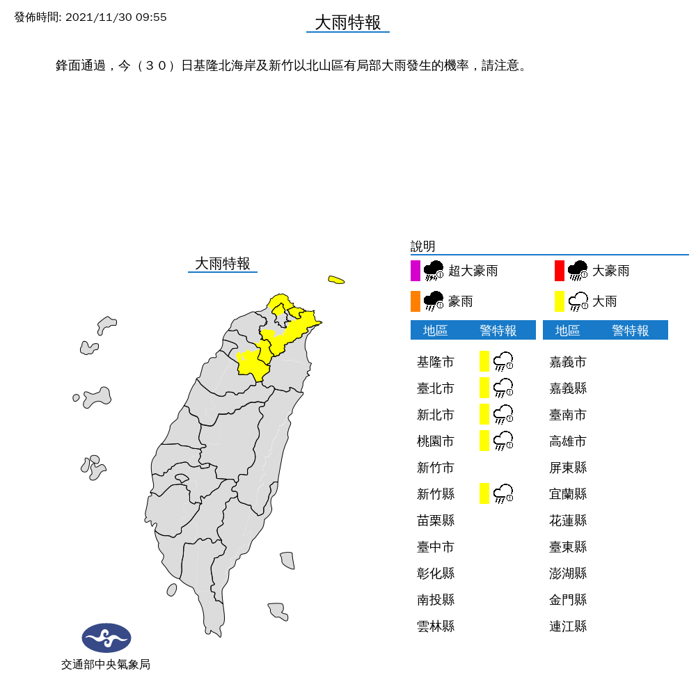 氣象局對新竹以北5縣市發布大雨特報。 圖:中央氣象局/提供 氣象局對新竹以北5縣市發布大雨特報。 圖:中央氣象局/提供