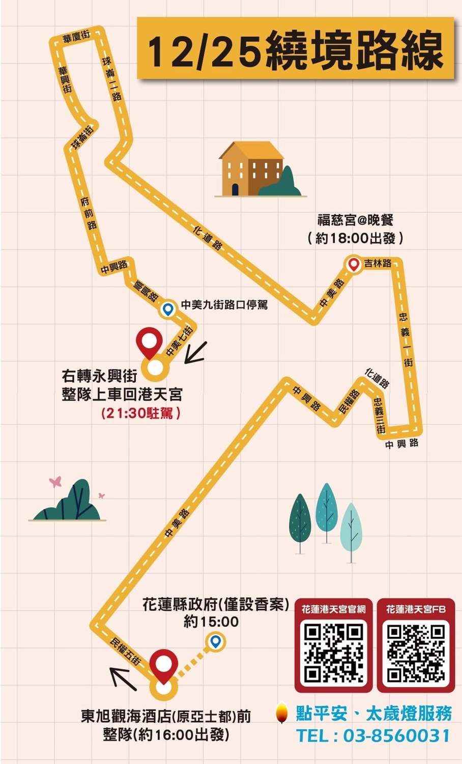 大甲鎮瀾宮、花蓮港天宮26日合體遶境路線圖。 圖:擷取自花蓮港天宮臉書 大甲鎮瀾宮、花蓮港天宮26日合體遶境路線圖。 圖:擷取自花蓮港天宮臉書