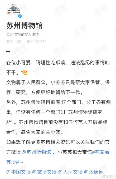 蘇州博物館出面澄清「沒有與藝人合作」。 圖:翻攝自微博 蘇州博物館出面澄清「沒有與藝人合作」。 圖:翻攝自微博