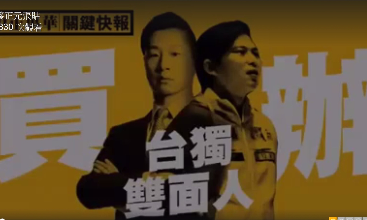 國民黨立委蔡正元5日在臉書指控,林昶佐是台獨雙面人。 圖:翻攝蔡正元臉書 國民黨立委蔡正元5日在臉書指控,林昶佐是台獨雙面人。 圖:翻攝蔡正元臉書