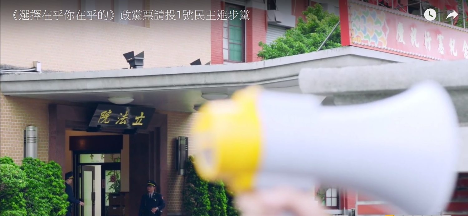 民進黨推出《選擇在乎你在乎的》CF,呼籲政黨票請投1號民主進步黨。 圖:翻拍自民進黨廣告 民進黨推出《選擇在乎你在乎的》CF,呼籲政黨票請投1號民主進步黨。 圖:翻拍自民進黨廣告