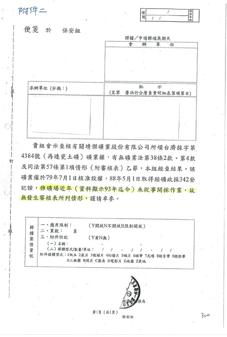礦務局保安組便簽(98年10月22日)與礦政組便簽(98年10月19日)記載永侒實業礦區近年(資料顯示93年迄今)未從事開採作業。 圖:翻攝監委調查報告 礦務局保安組便簽(98年10月22日)與礦政組便簽(98年10月19日)記載永侒實業礦區近年(資料顯示93年迄今)未從事開採作業。 圖:翻攝監委調查報告