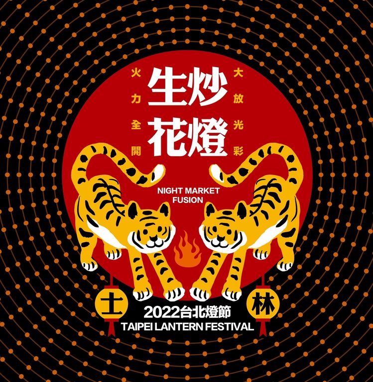 2022台北燈會主視覺。 圖:台北市政府觀光傳播局/提供 2022台北燈會主視覺。 圖:台北市政府觀光傳播局/提供