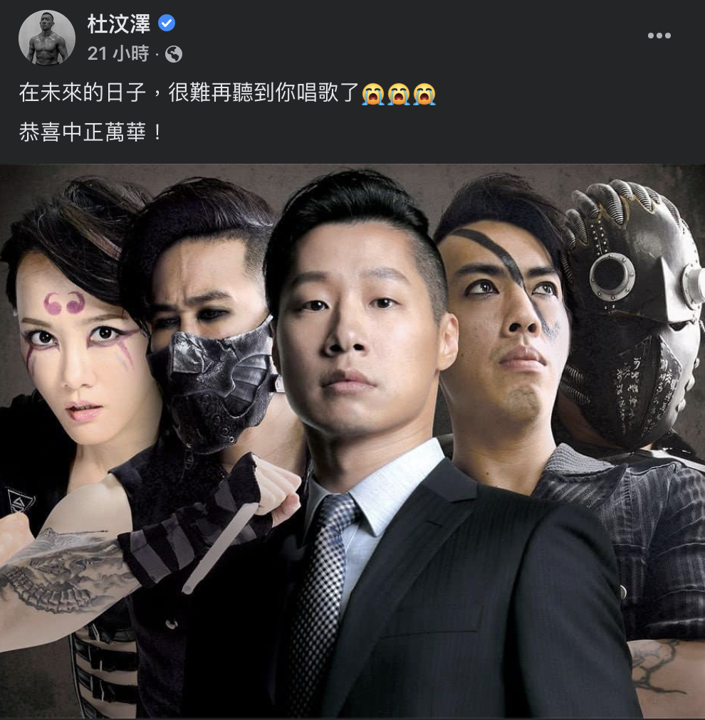 林昶佐好友、港星杜汶澤在臉書PO出閃靈樂團的照片並說,「在未來的日子,很難再聽到你唱歌了,恭喜中正萬華!」 圖:擷取自杜汶澤臉書 林昶佐好友、港星杜汶澤在臉書PO出閃靈樂團的照片並說,「在未來的日子,很難再聽到你唱歌了,恭喜中正萬華!」 圖:擷取自杜汶澤臉書