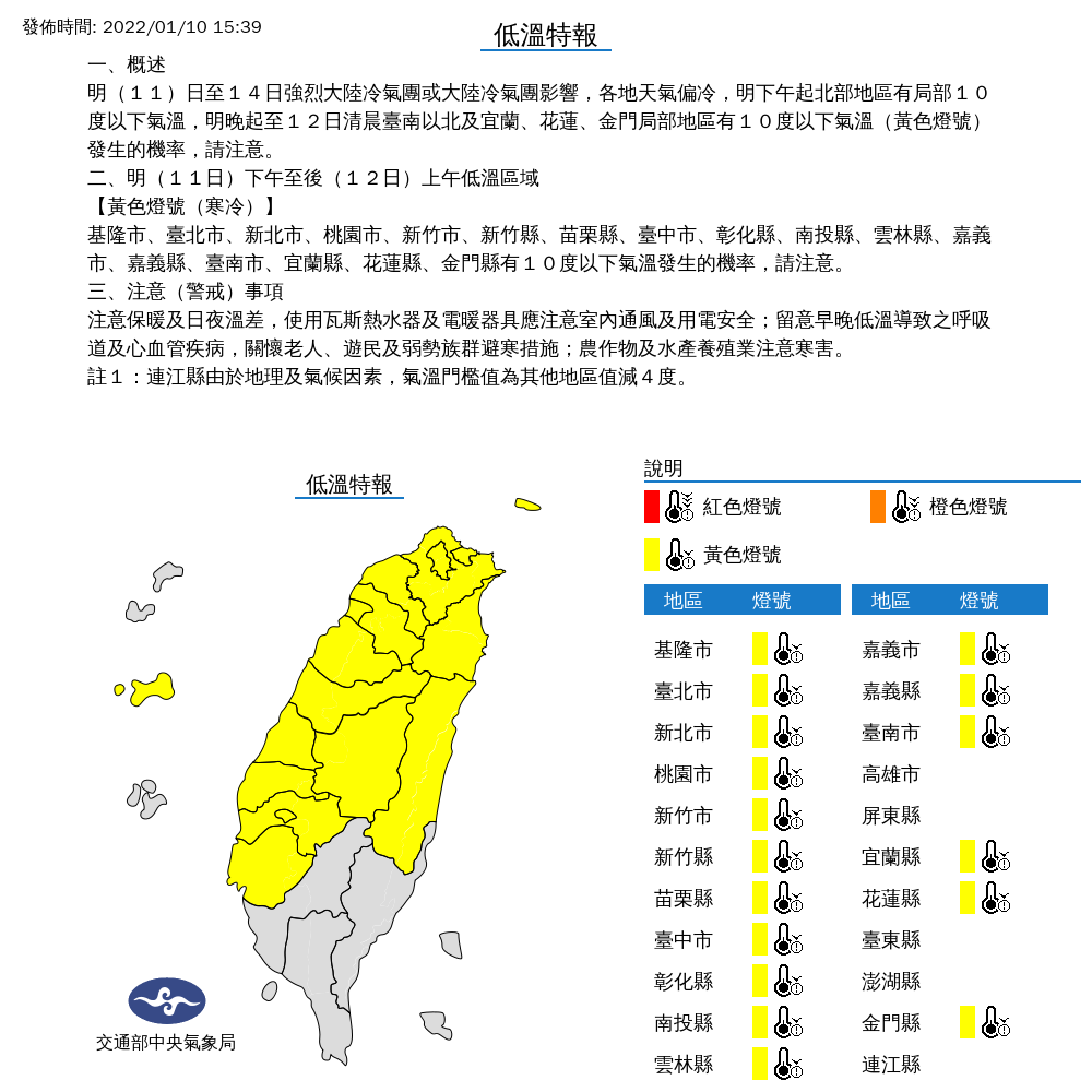 中央氣象局對17縣市發布低溫特報。 圖:中央氣象局/提供 中央氣象局對17縣市發布低溫特報。 圖:中央氣象局/提供