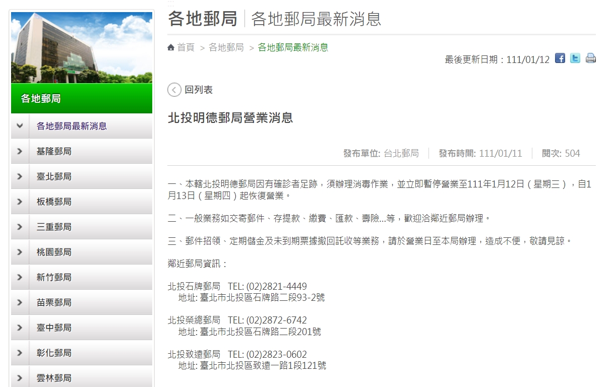 台北市北投明德郵局出現確診者足跡,今日停業清消1天。 圖:擷取自中華郵政官網 台北市北投明德郵局出現確診者足跡,今日停業清消1天。 圖:擷取自中華郵政官網