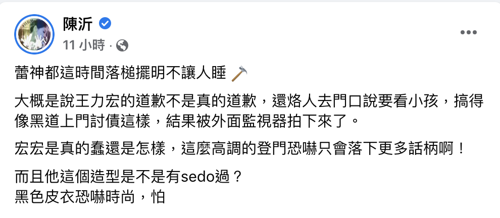 陳沂狠酸王力宏是「真的蠢還是怎樣?」。 圖:翻攝自陳沂FB(@陳沂) 陳沂狠酸王力宏是「真的蠢還是怎樣?」。 圖:翻攝自陳沂FB(@陳沂)