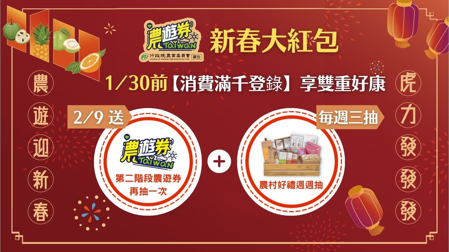 農委會指出,1/30前於指定業者消費滿千元,並完成登錄就可以抽農遊券。 圖:農會委水保局/提供 農委會指出,1/30前於指定業者消費滿千元,並完成登錄就可以抽農遊券。 圖:農會委水保局/提供