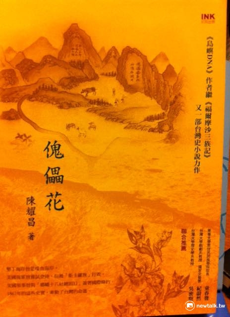 傀儡花是陳耀昌又一部台灣史小說力作。 圖:鄭惠君/攝 傀儡花是陳耀昌又一部台灣史小說力作。 圖:鄭惠君/攝