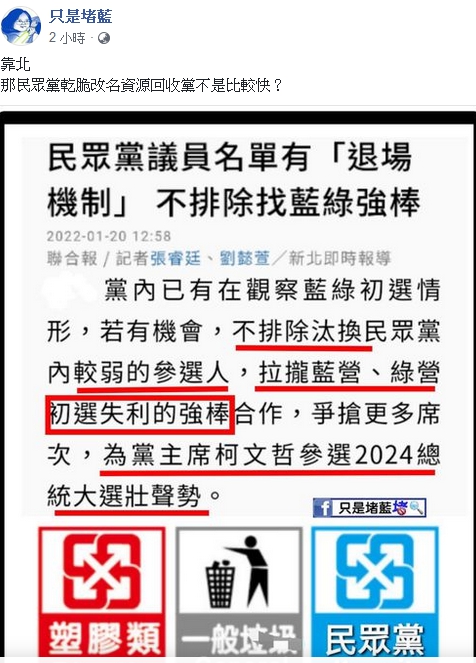 臉書粉絲專頁「只是堵藍」今(20)日諷刺民眾黨為「資源回收黨」、「專門撿別人不要的」。 圖 : 翻攝自臉書 臉書粉絲專頁「只是堵藍」今(20)日諷刺民眾黨為「資源回收黨」、「專門撿別人不要的」。 圖 : 翻攝自臉書
