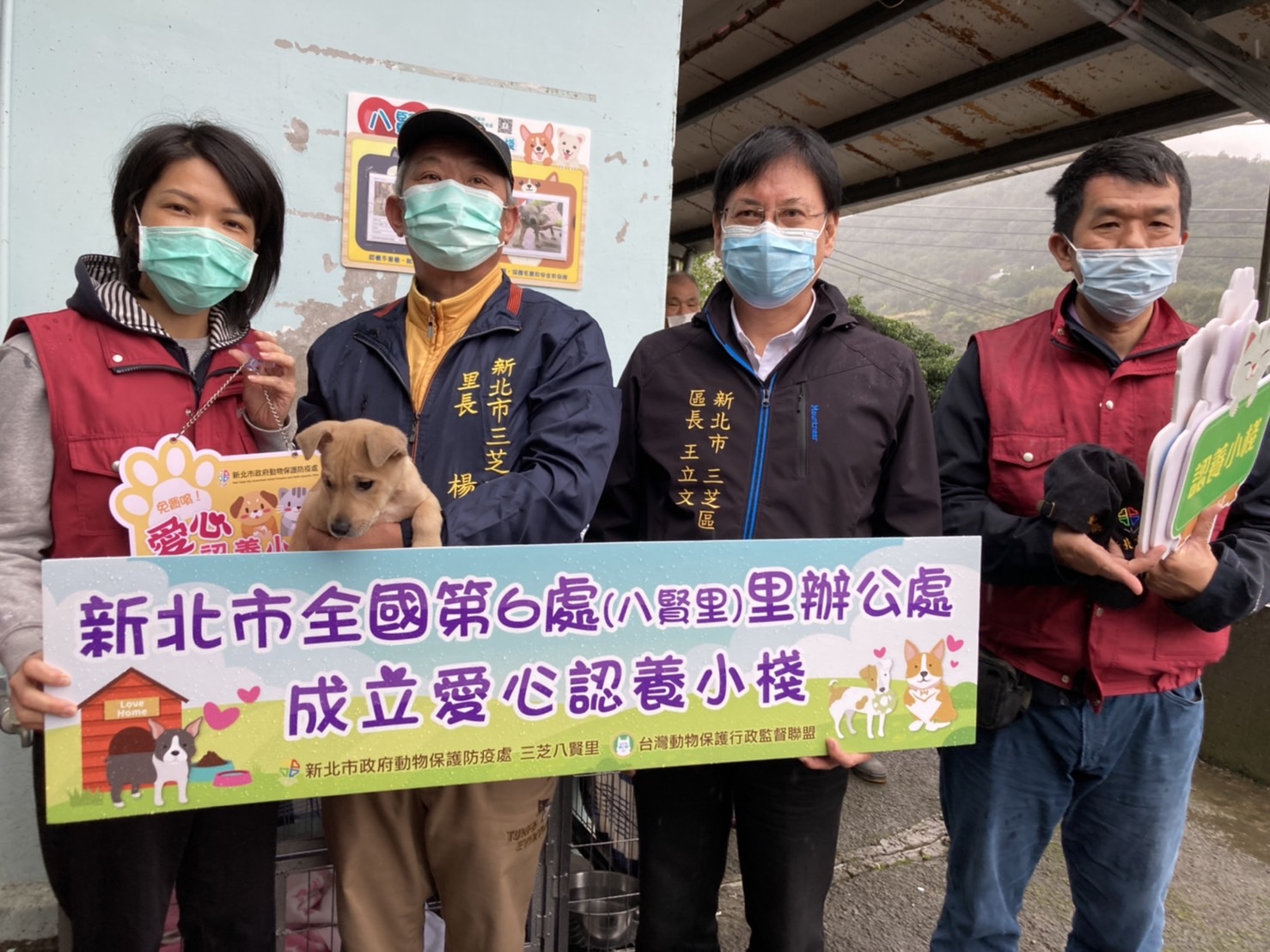 三芝區八賢里成立認養小棧,動保處長楊淑方(左一)、里長楊振蜂(左二)、三芝區長王立文(右二)等人合影。 圖:新北市動保處提供 三芝區八賢里成立認養小棧,動保處長楊淑方(左一)、里長楊振蜂(左二)、三芝區長王立文(右二)等人合影。 圖:新北市動保處提供