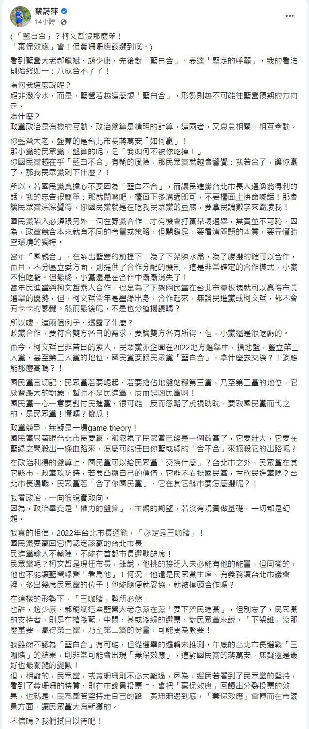 蔡詩萍認為「藍白合」不可能,未來大選必定是「三咖賭」。 圖:截圖自蔡詩萍臉書貼文。 蔡詩萍認為「藍白合」不可能,未來大選必定是「三咖賭」。 圖:截圖自蔡詩萍臉書貼文。