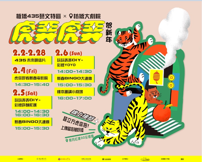 板橋435藝文特區春節期間陪你「虎弄虎弄賀新年」。 圖:新北市文化局提供 板橋435藝文特區春節期間陪你「虎弄虎弄賀新年」。 圖:新北市文化局提供