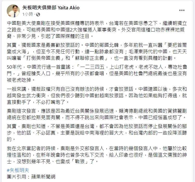 矢板明夫今(29)日表示,外交官用這種口吻赤裸裸地威脅非常少見,但獨裁國家確實很喜歡放狠話。 圖:翻攝自臉書「矢板明夫俱樂部 Yaita Akio」。 矢板明夫今(29)日表示,外交官用這種口吻赤裸裸地威脅非常少見,但獨裁國家確實很喜歡放狠話。 圖:翻攝自臉書「矢板明夫俱樂部 Yaita Akio」。