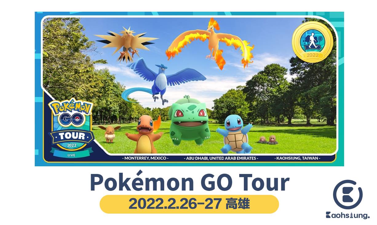 「Pokémon GO Tour:城都地區」是慶祝城都地區的全球活動,開放給所有訓練家,不論在何處都可以參加。 圖:Niantic/提供 「Pokémon GO Tour:城都地區」是慶祝城都地區的全球活動,開放給所有訓練家,不論在何處都可以參加。 圖:Niantic/提供