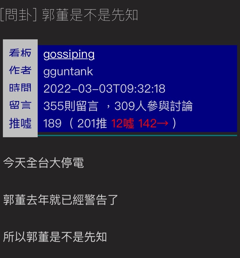 今日全台大停電,郭台銘去年曾指出「2022 年一定會缺電」,對此有鄉民在 PTT 表示「郭董是不是先知?」。 圖:擷取自 PTT 今日全台大停電,郭台銘去年曾指出「2022 年一定會缺電」,對此有鄉民在 PTT 表示「郭董是不是先知?」。 圖:擷取自 PTT