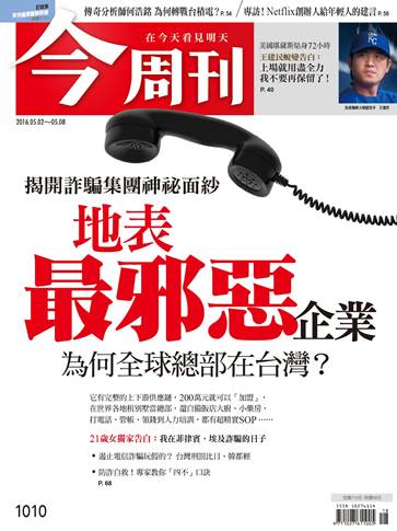 最新一期《今周刊》以封面故事曝光台灣「詐騙產業」全球布局的「經營」模式。 圖:今周刊提供 最新一期《今周刊》以封面故事曝光台灣「詐騙產業」全球布局的「經營」模式。 圖:今周刊提供