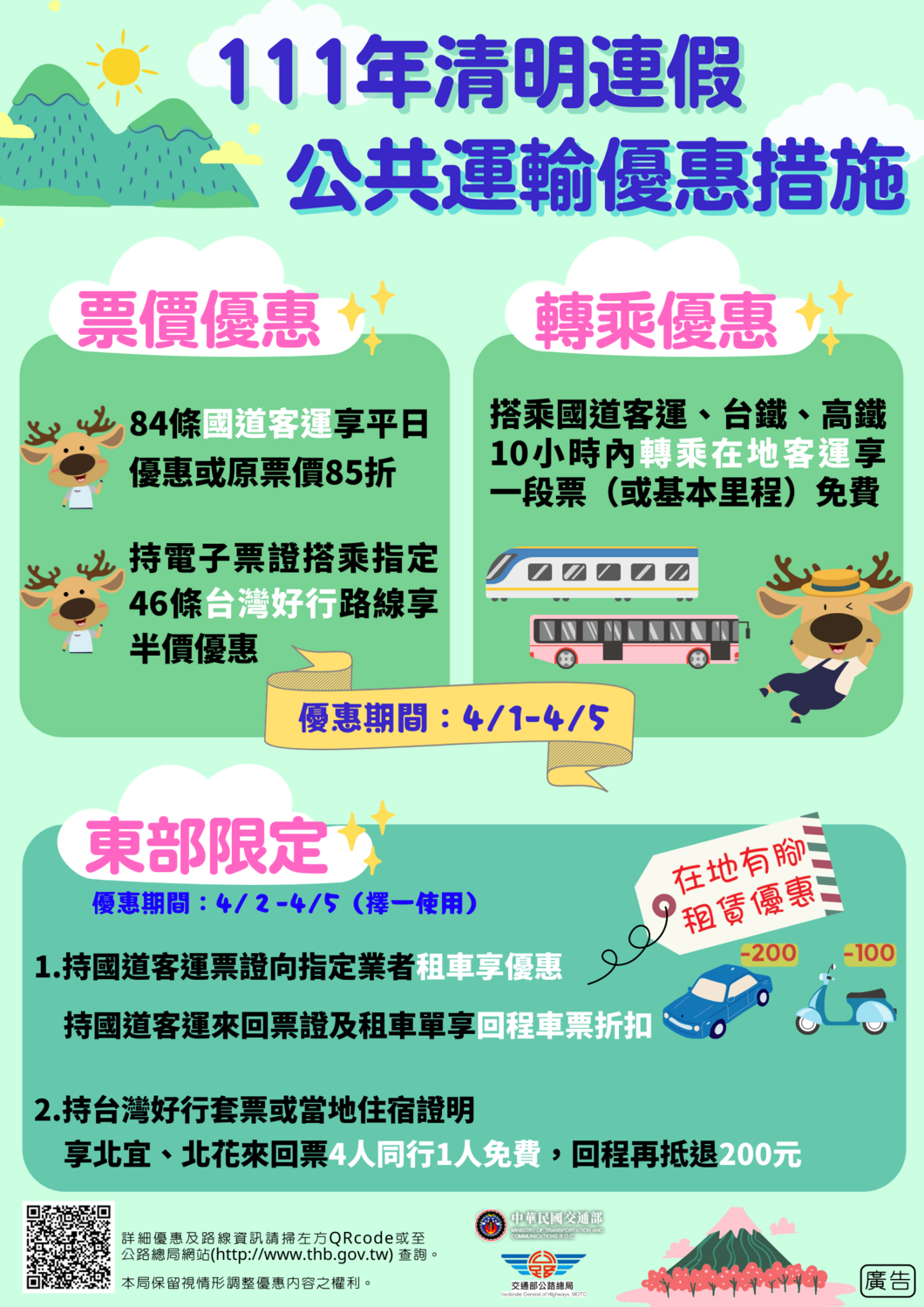 清明連假客運優惠措施。 圖:交通部公路總局/提供 清明連假客運優惠措施。 圖:交通部公路總局/提供