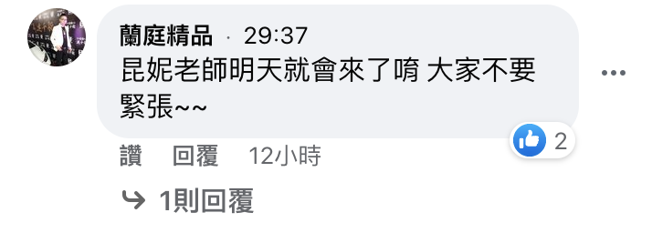 連千毅在留言澄清「長瀨昆妮明天就會來」。 圖:翻攝自連千毅FB(@蘭庭精品) 連千毅在留言澄清「長瀨昆妮明天就會來」。 圖:翻攝自連千毅FB(@蘭庭精品)