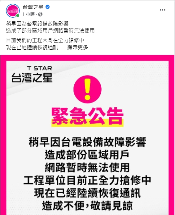 台灣之星表示,受到台電設備故障影響,部分地區用戶網路暫時無法使用。 圖:擷取自台灣之星臉書 台灣之星表示,受到台電設備故障影響,部分地區用戶網路暫時無法使用。 圖:擷取自台灣之星臉書