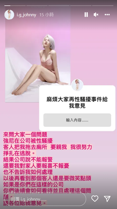 御姐強尼被客人性騷擾,求助網友該如何處理。 圖:翻攝自IG/i.g_johnny 御姐強尼被客人性騷擾,求助網友該如何處理。 圖:翻攝自IG/i.g_johnny
