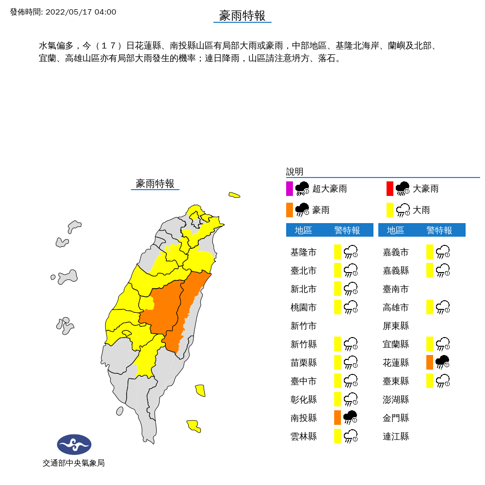 雖然今天起降雨可望趨緩,但從雙北、桃竹苗,一直到台中、彰化、雲嘉地區與高雄,還有東部的宜花東等14縣市的山區,仍要小心大雨特報。 圖:中央氣象局/提供 雖然今天起降雨可望趨緩,但從雙北、桃竹苗,一直到台中、彰化、雲嘉地區與高雄,還有東部的宜花東等14縣市的山區,仍要小心大雨特報。 圖:中央氣象局/提供