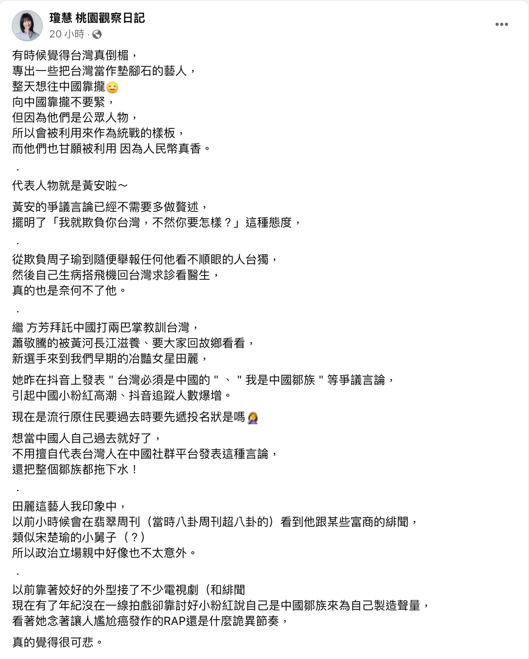 qn狠批田麗「可悲」。 圖:翻攝自qn FB(@瓊慧 桃園觀察日記) qn狠批田麗「可悲」。 圖:翻攝自qn FB(@瓊慧 桃園觀察日記)