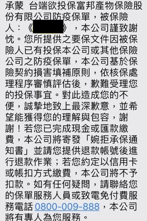 富邦產險表示,歉難受理重複投保的保戶。 圖:翻攝自網路 富邦產險表示,歉難受理重複投保的保戶。 圖:翻攝自網路