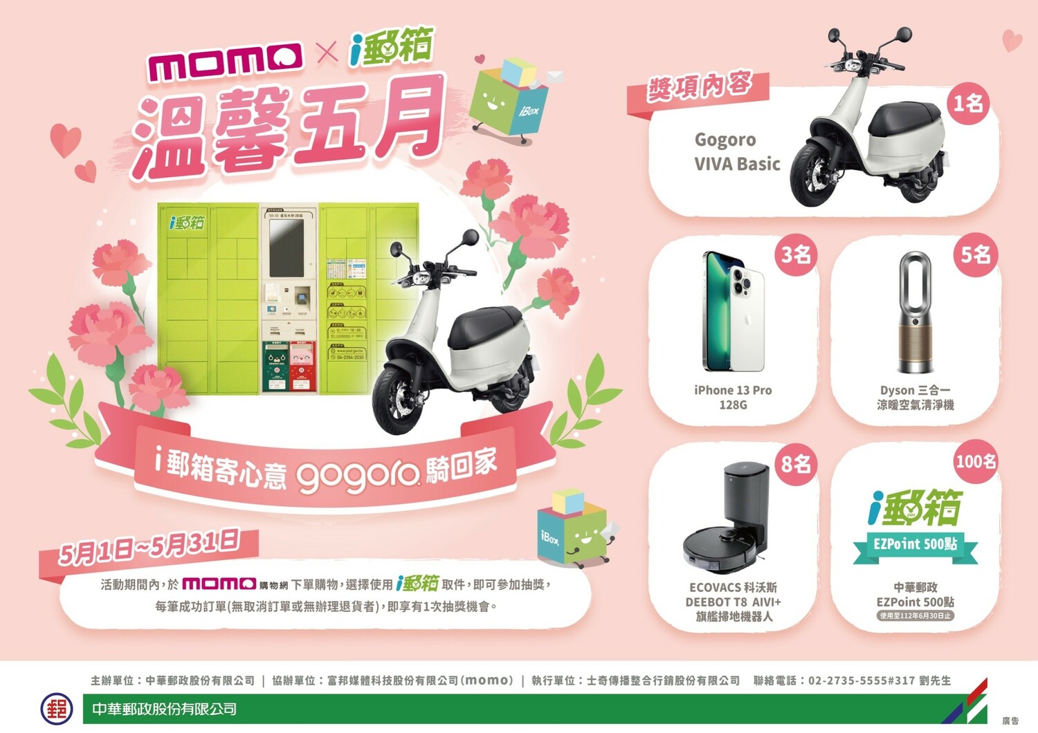 即日起至5/31止,於momo購物網下單,並選擇使用i郵箱取件,每筆成功訂單即享1次抽獎機會。 圖:中華郵政公司/提供 即日起至5/31止,於momo購物網下單,並選擇使用i郵箱取件,每筆成功訂單即享1次抽獎機會。 圖:中華郵政公司/提供