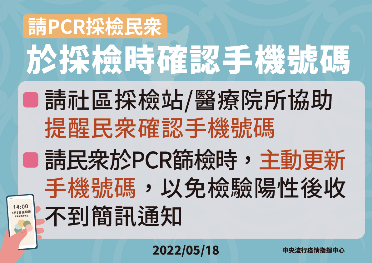 採檢時確認手機號碼。 圖:中央流行疫情指揮中心/提供 採檢時確認手機號碼。 圖:中央流行疫情指揮中心/提供