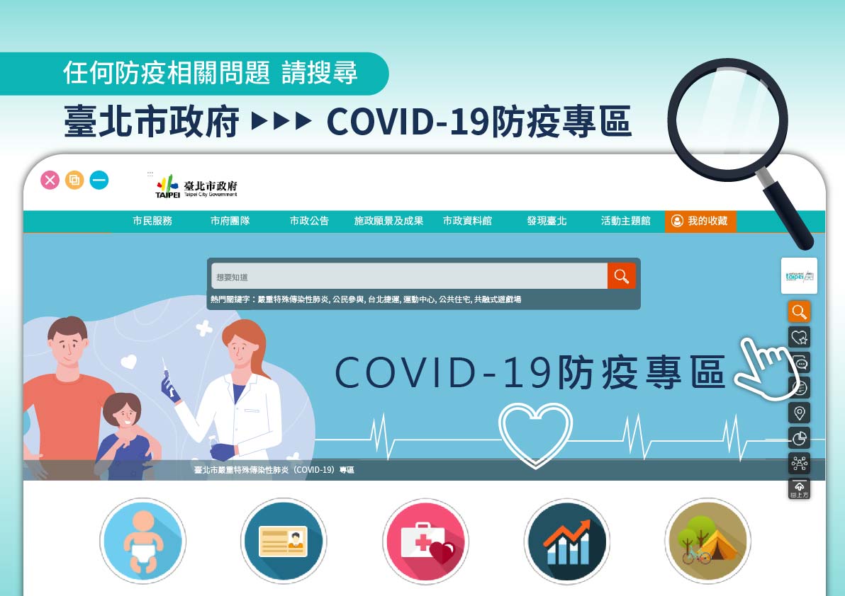 台北市政府成立Covid-19防疫專區。 圖:台北市政府 / 提供 台北市政府成立Covid-19防疫專區。 圖:台北市政府 / 提供