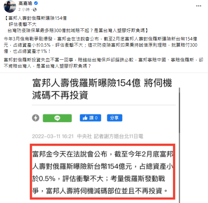 高嘉瑜今日在臉書上表示,富邦對俄羅斯曝險 154 億,對台灣防疫險保單最多賠 300 億就喊賠不起,怒批是當台灣人塑膠好欺負嗎。 截取自高嘉瑜臉書 高嘉瑜今日在臉書上表示,富邦對俄羅斯曝險 154 億,對台灣防疫險保單最多賠 300 億就喊賠不起,怒批是當台灣人塑膠好欺負嗎。 截取自高嘉瑜臉書