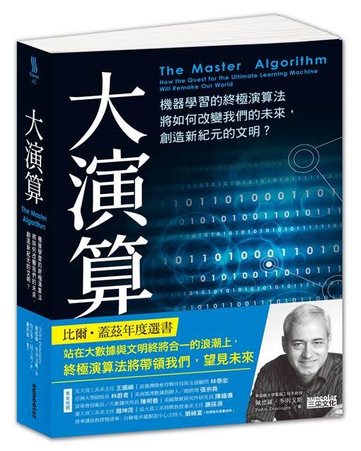 微軟公司共同創辦人比爾·蓋茲在今年6月時,推薦了佩德羅·多明戈斯(Pedro Domingos)的《The Master Algorithm》(大演算),他還曾說:「在某些知識領域,機器將在10年內變得比人類更聰明。」 圖:三采文化提供 微軟公司共同創辦人比爾·蓋茲在今年6月時,推薦了佩德羅·多明戈斯(Pedro Domingos)的《The Master Algorithm》(大演算),他還曾說:「在某些知識領域,機器將在10年內變得比人類更聰明。」 圖:三采文化提供