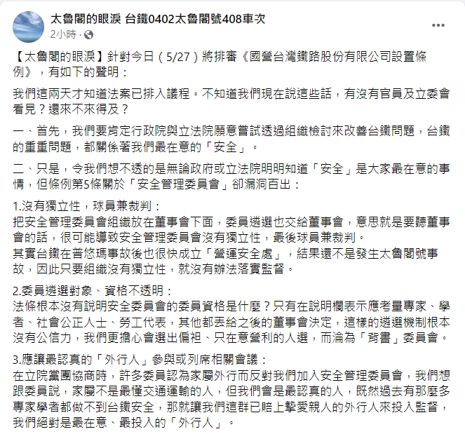 針對台鐵公司化條例今拚三讀,太魯閣號罹難者家屬團體在臉書發布聲明。 圖:翻攝自「太魯閣的眼淚」臉書 針對台鐵公司化條例今拚三讀,太魯閣號罹難者家屬團體在臉書發布聲明。 圖:翻攝自「太魯閣的眼淚」臉書