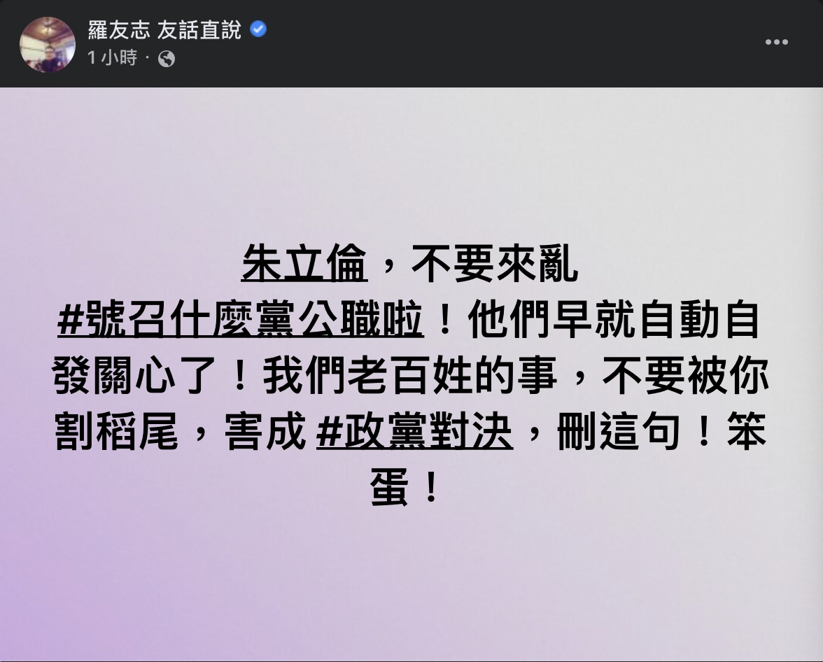 朱立倫號召全國黨公職,通通聲援郭彥均、聲援小小孩。羅友志直言「他們不想被你割稻尾」、「害成政黨對決」。 圖:截自羅友志臉書 朱立倫號召全國黨公職,通通聲援郭彥均、聲援小小孩。羅友志直言「他們不想被你割稻尾」、「害成政黨對決」。 圖:截自羅友志臉書