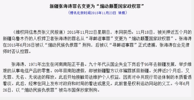 2015年6月26日,張海濤被以涉嫌「煽動民族仇恨、民族歧視罪」抄家、刑拘,11月18日變更罪名為涉嫌「煽動顛覆國家政權罪」繼續超期關押。 圖:翻攝網路 2015年6月26日,張海濤被以涉嫌「煽動民族仇恨、民族歧視罪」抄家、刑拘,11月18日變更罪名為涉嫌「煽動顛覆國家政權罪」繼續超期關押。 圖:翻攝網路