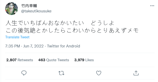 竹內幸輔過世前一天曾發文,透露肚子痛。 圖:翻攝自推特/竹内幸輔 竹內幸輔過世前一天曾發文,透露肚子痛。 圖:翻攝自推特/竹内幸輔