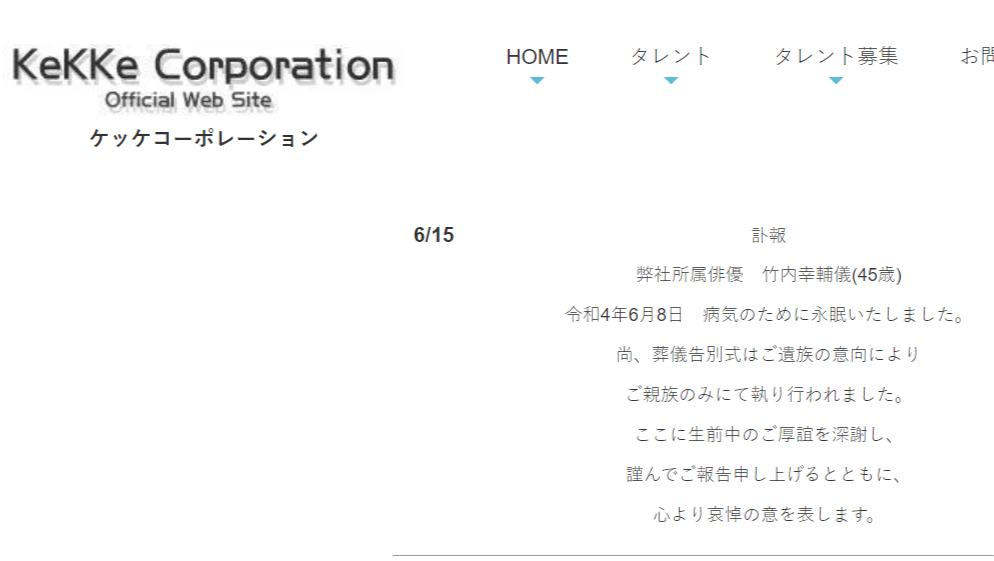 經紀公司發布竹內幸輔過世消息。 圖:翻攝自KeKKe Corporation官網 經紀公司發布竹內幸輔過世消息。 圖:翻攝自KeKKe Corporation官網