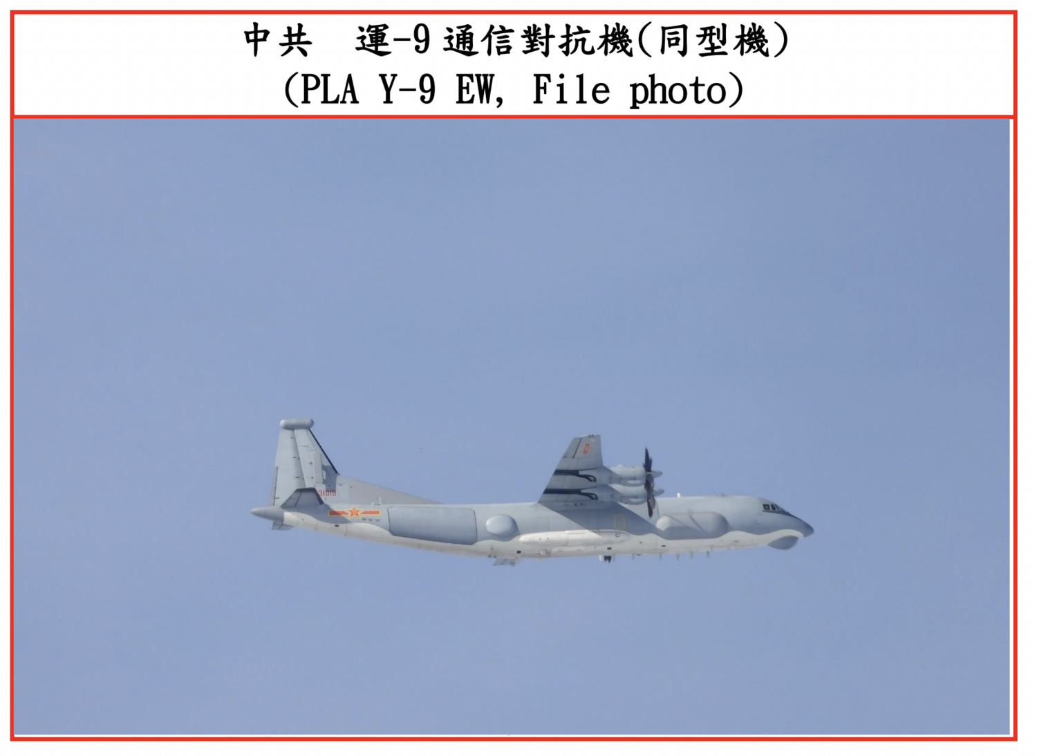 中共空軍「運-9」通信對抗機。 圖:擷取自國防部網頁 中共空軍「運-9」通信對抗機。 圖:擷取自國防部網頁