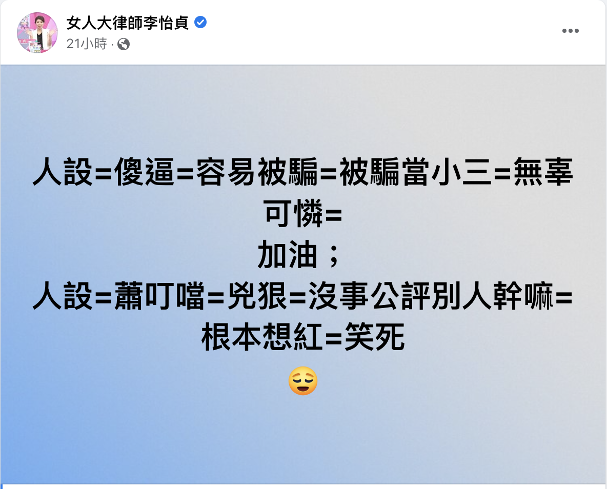 李怡貞批許藍方操作人設。 圖:翻攝自李怡貞FB(@女人大律師李怡貞) 李怡貞批許藍方操作人設。 圖:翻攝自李怡貞FB(@女人大律師李怡貞)