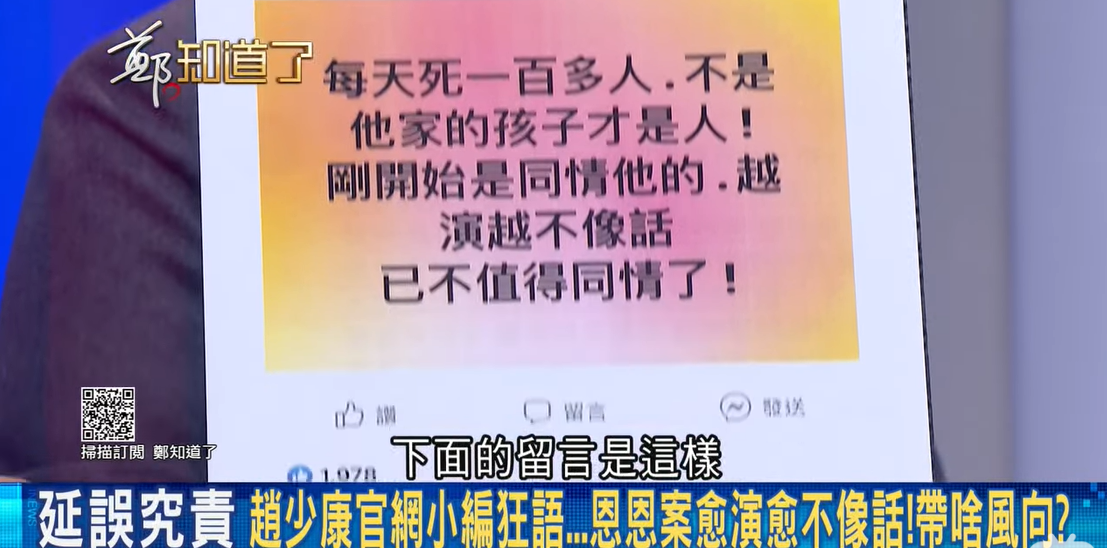 政論節目《鄭知道了》秀出「趙少康唯一官方社團」的惡毒留言。 圖:擷自《鄭知道了》YouTube 政論節目《鄭知道了》秀出「趙少康唯一官方社團」的惡毒留言。 圖:擷自《鄭知道了》YouTube