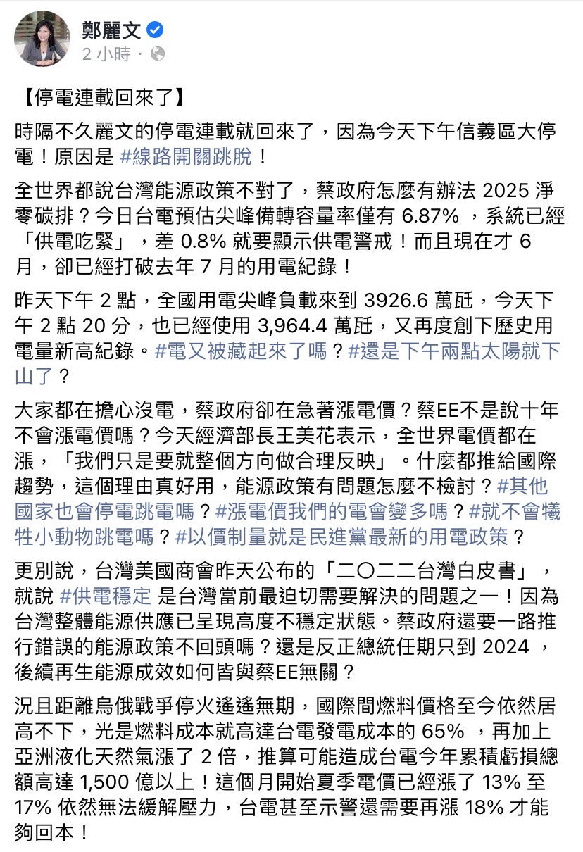 信義區今日傳出停電,鄭麗文於臉書發文表示,缺電已成國安問題,但在執政黨的非核政策下,斷電恐怕成為人民的日常。 圖:擷取自鄭麗文臉書 信義區今日傳出停電,鄭麗文於臉書發文表示,缺電已成國安問題,但在執政黨的非核政策下,斷電恐怕成為人民的日常。 圖:擷取自鄭麗文臉書