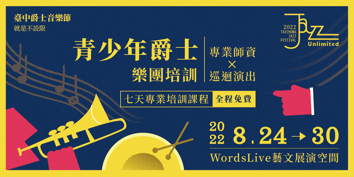 2022青少年爵士樂團招募起跑。 圖:台中市文化局/提供 2022青少年爵士樂團招募起跑。 圖:台中市文化局/提供