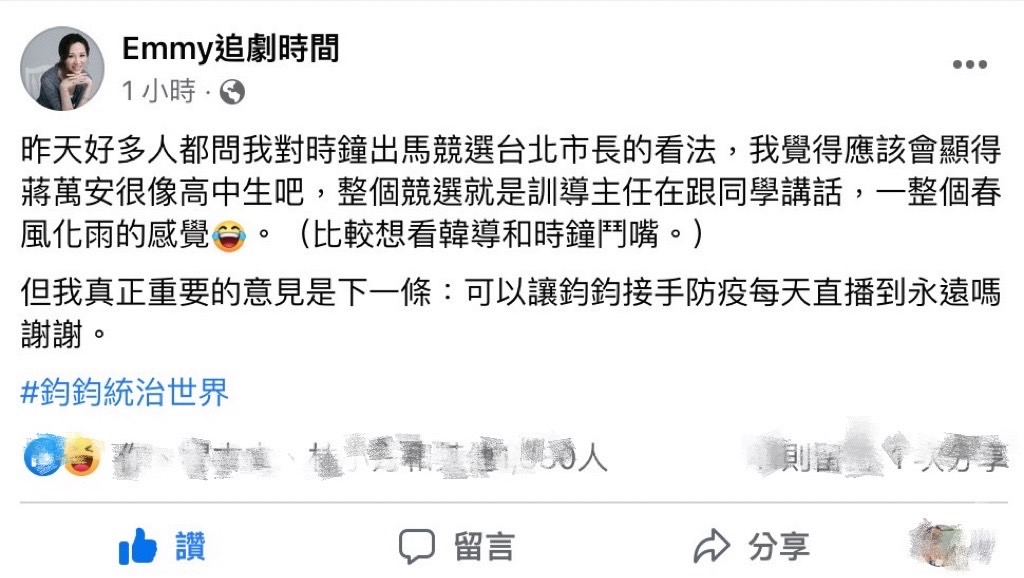 網美胡采蘋表示「可以讓鈞鈞接手防疫每天直播到永遠嗎謝謝。」並強調「鈞鈞統治世界。」 圖:翻攝自 Emmy追劇時間 臉書專頁 網美胡采蘋表示「可以讓鈞鈞接手防疫每天直播到永遠嗎謝謝。」並強調「鈞鈞統治世界。」 圖:翻攝自 Emmy追劇時間 臉書專頁