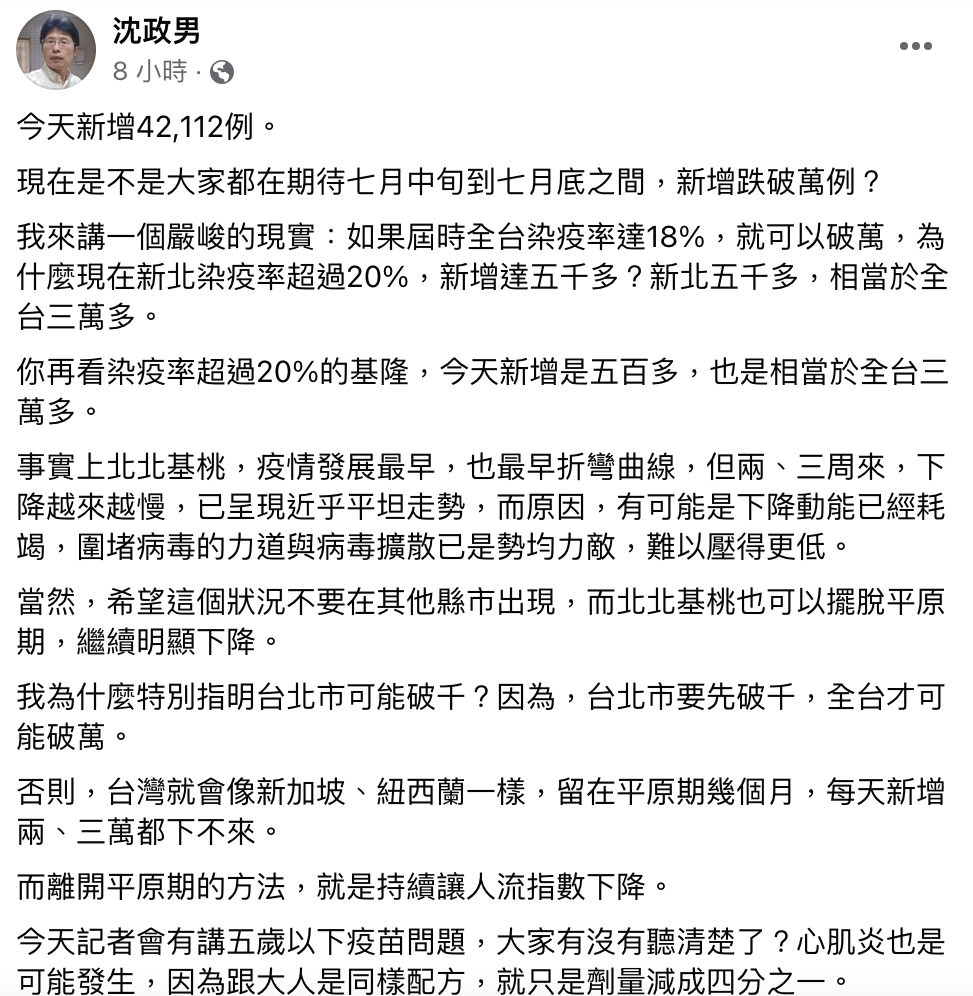 本土疫情遇到平原期,下降速度稍緩,名醫沈政男即在臉書上分析,離開平原期的方法,關鍵即在「持續讓人流指數下降。」 圖:翻攝自沈政男 個人臉書 本土疫情遇到平原期,下降速度稍緩,名醫沈政男即在臉書上分析,離開平原期的方法,關鍵即在「持續讓人流指數下降。」 圖:翻攝自沈政男 個人臉書