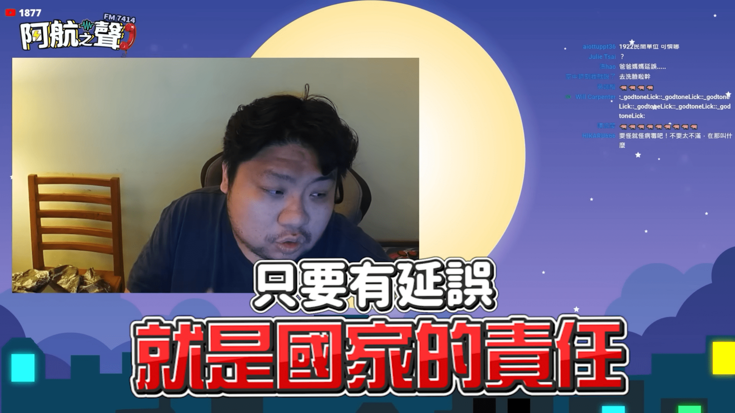 統神認為只要確定有救護車延誤送醫一事,就是屬於國家的疏失。 圖:翻攝自統晨大戲院頻道 統神認為只要確定有救護車延誤送醫一事,就是屬於國家的疏失。 圖:翻攝自統晨大戲院頻道
